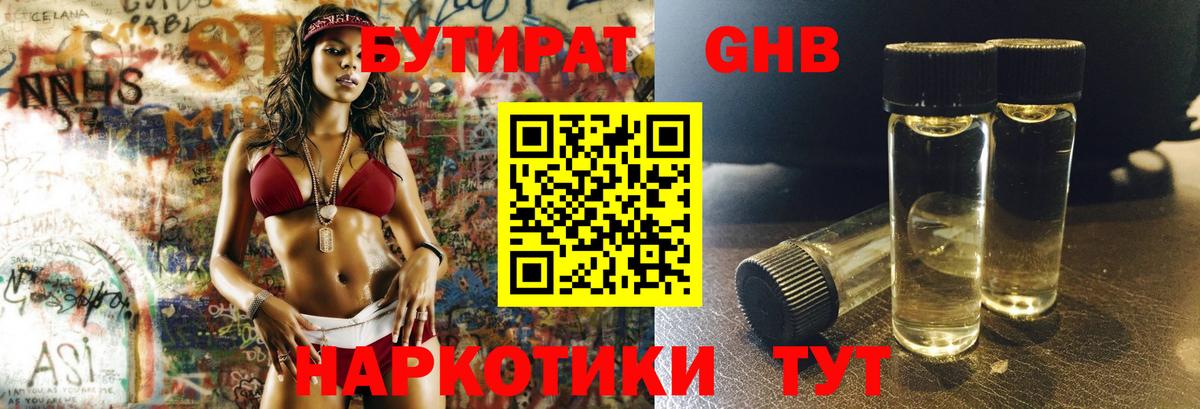 БУТИРАТ GHB  Вход с VPN  Новоуральск 